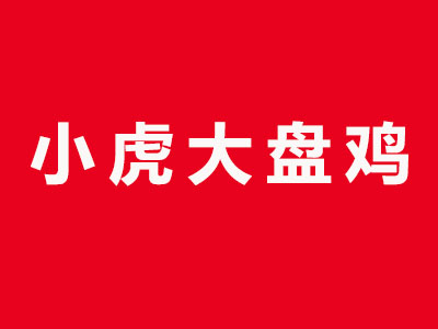 小虎大盘鸡品牌LOGO