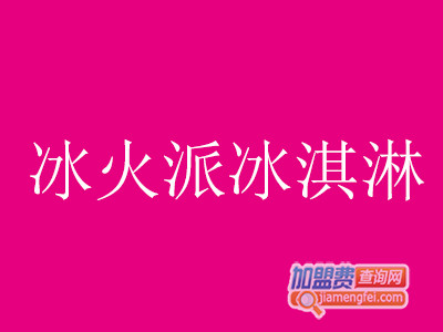冰火派冰淇淋加盟费