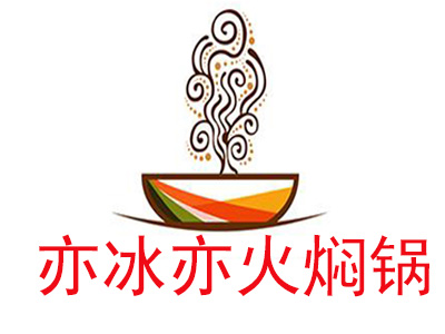 亦冰亦火焖锅品牌LOGO