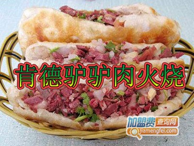 肯德驴驴肉火烧加盟费