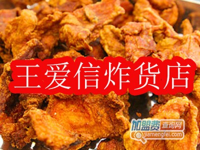 王爱信炸货店加盟费