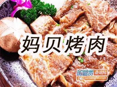 妈贝烤肉加盟费