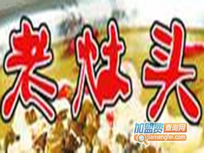 老灶头火锅加盟费