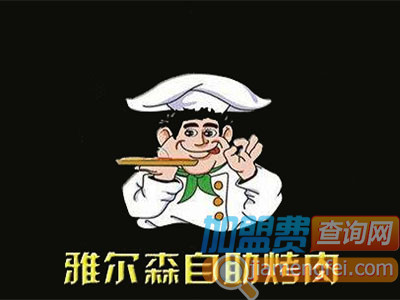 雅尔森自助烤肉加盟费