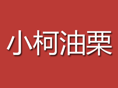 小柯油栗品牌LOGO