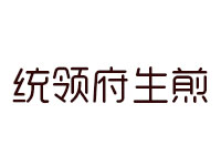 统领府生煎品牌LOGO