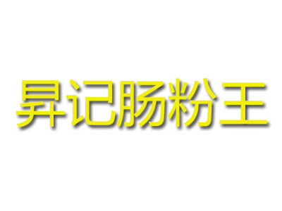 昇记肠粉王品牌LOGO