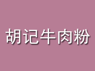 胡记牛肉粉品牌LOGO