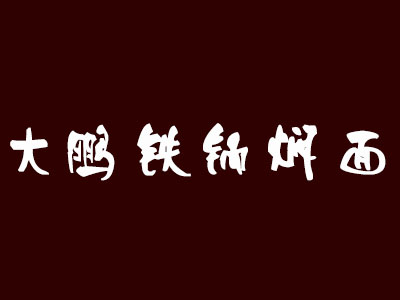 大鹏铁锅焖面加盟