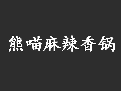 熊喵麻辣香锅品牌LOGO