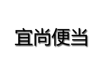 宜尚便当品牌LOGO