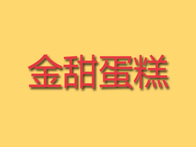 金甜蛋糕加盟费