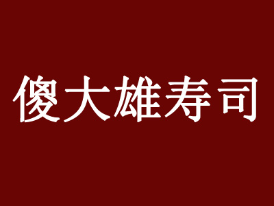 傻大雄寿司品牌LOGO