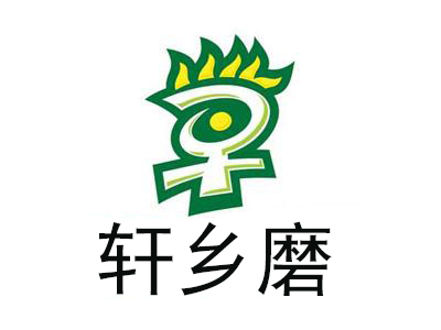 轩乡磨品牌LOGO