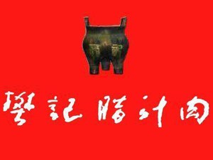 樊记肉夹馍品牌LOGO