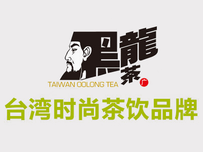 黑龙茶加盟费