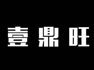 壹鼎旺冷锅串串香品牌LOGO