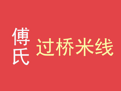 傅氏过桥米线加盟费