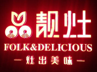 靓灶民间菜加盟费