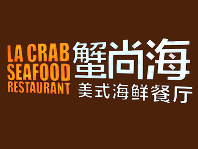 蟹尚海美式海鲜餐厅加盟费