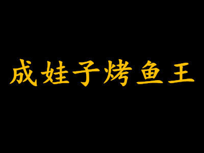 成娃子烤鱼王加盟费