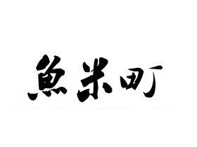 鱼米町寿司加盟费