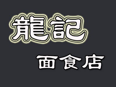 龙记面食店加盟费