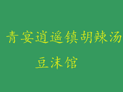 青宴逍遥镇胡辣汤豆沫馆加盟费