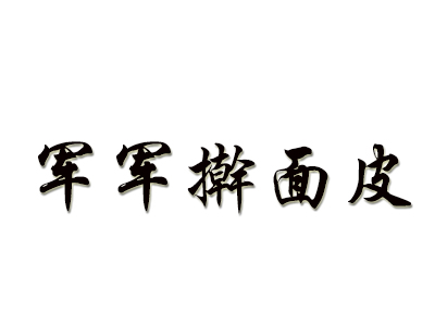 军军擀面皮品牌LOGO