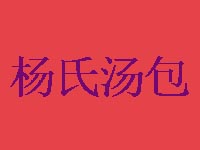 杨氏汤包品牌LOGO