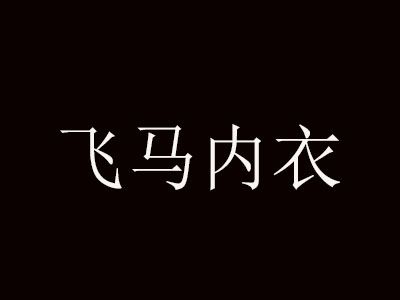 飞马内衣品牌LOGO