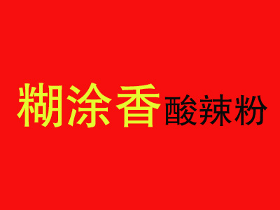 糊涂香酸辣粉品牌LOGO