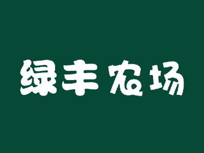 绿丰农场加盟费