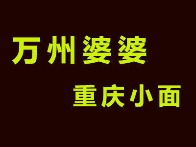 万州婆婆重庆小面品牌LOGO