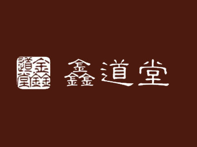 鑫道堂加盟费