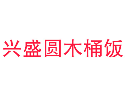 兴盛圆木桶饭品牌LOGO