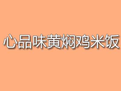 心品味黄焖鸡米饭加盟费