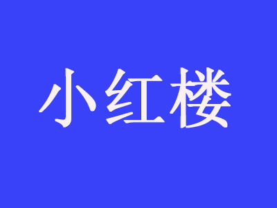 小红楼牛肉灌汤包品牌LOGO