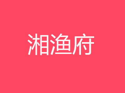 湘渔府湘菜加盟费