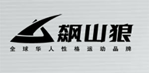 飙山狼加盟