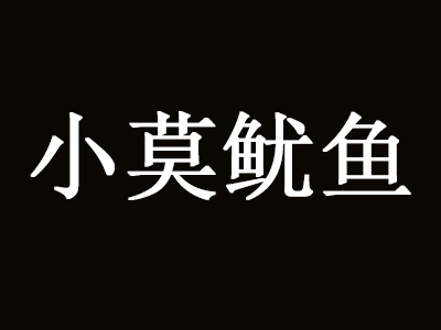 小莫鱿鱼品牌LOGO