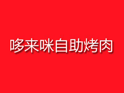 哆来咪自助烤肉品牌LOGO