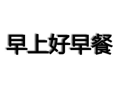 早上好早餐品牌LOGO