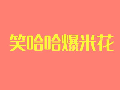 笑哈哈爆米花品牌LOGO