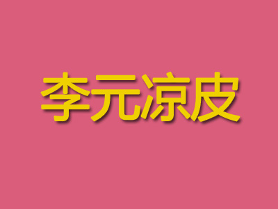 李元凉皮加盟费