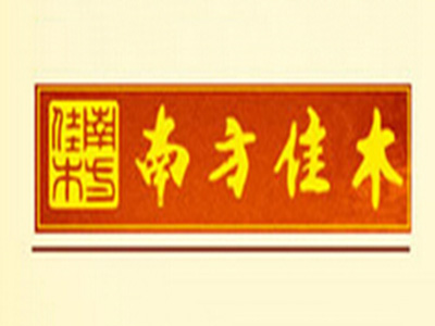 南方佳木品牌LOGO