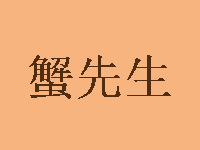 蟹先生品牌LOGO