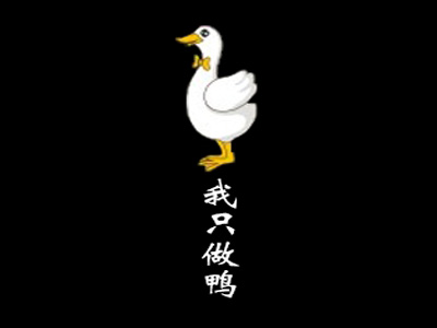 我只做鸭品牌LOGO