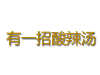 有一招酸辣汤品牌LOGO