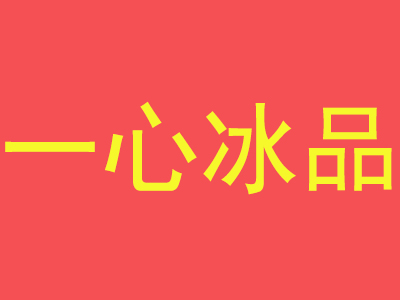 一心冰品加盟费